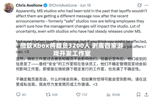 微软Xbox将裁员3200人 剥离四家游戏开发工作室
