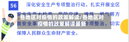 各地区对疫情的政策解读/各地区对疫情的政策解读最新