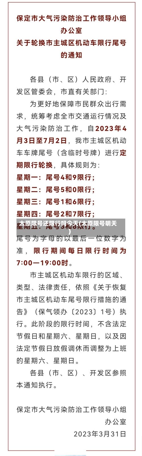 太原限号还限行吗今天(太原限号明天)