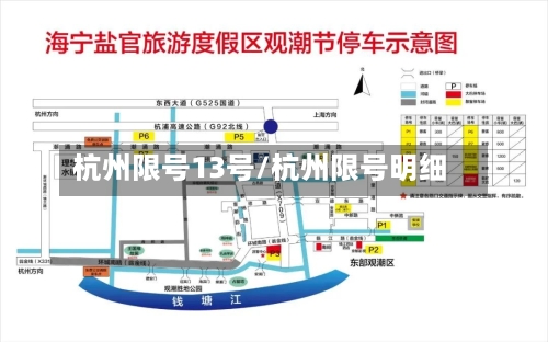 杭州限号13号/杭州限号明细