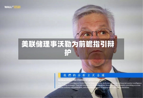 美联储理事沃勒为前瞻指引辩护