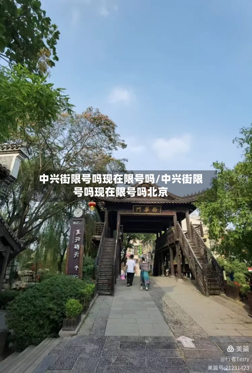 中兴街限号吗现在限号吗/中兴街限号吗现在限号吗北京