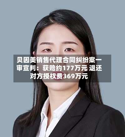 贝因美销售代理合同纠纷案一审宣判：获赔约177万元 退还对方授权费369万元-第1张图片