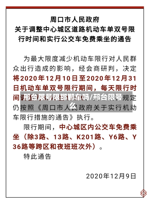 邢台限号限邯郸车吗/邢台限号么