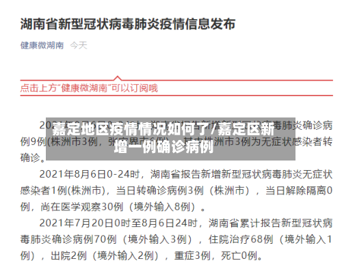 嘉定地区疫情情况如何了/嘉定区新增一例确诊病例