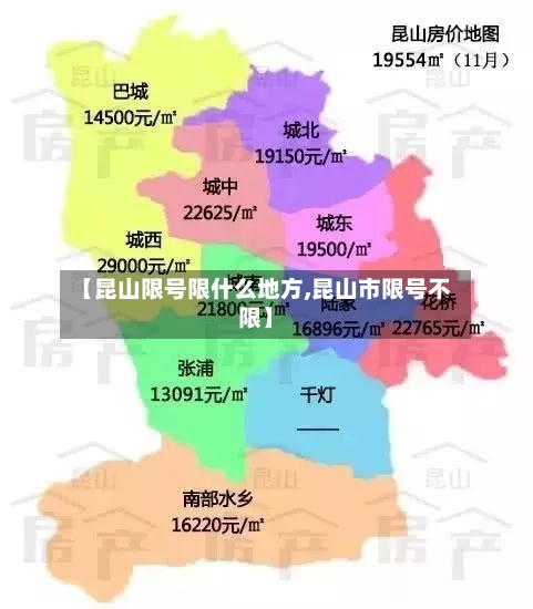 【昆山限号限什么地方,昆山市限号不限】