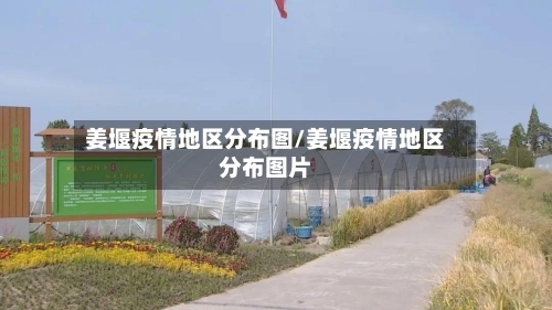 姜堰疫情地区分布图/姜堰疫情地区分布图片