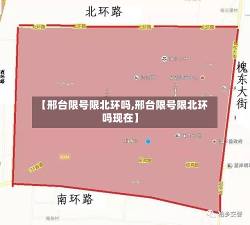 【邢台限号限北环吗,邢台限号限北环吗现在】