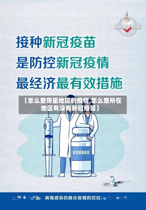 【怎么查带星地区的疫情,怎么查所在地区有没有新冠疫苗】