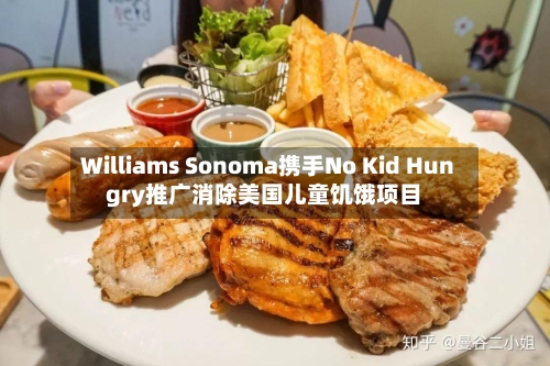 Williams Sonoma携手No Kid Hungry推广消除美国儿童饥饿项目