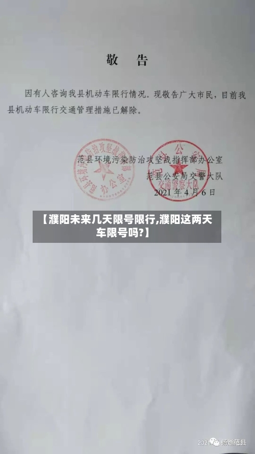 【濮阳未来几天限号限行,濮阳这两天车限号吗?】