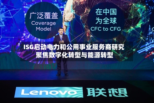 ISG启动电力和公用事业服务商研究 聚焦数字化转型与能源转型