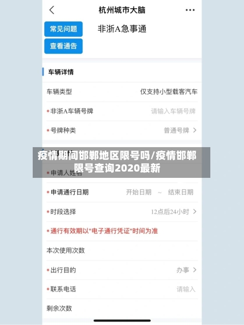 疫情期间邯郸地区限号吗/疫情邯郸限号查询2020最新