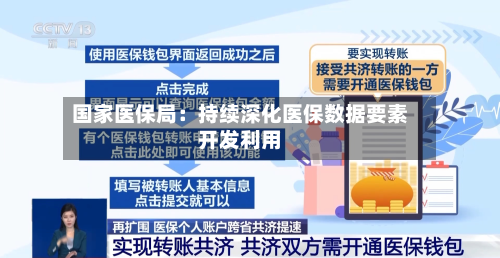 国家医保局：持续深化医保数据要素开发利用