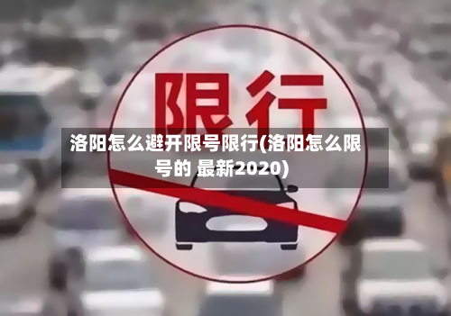 洛阳怎么避开限号限行(洛阳怎么限号的 最新2020)