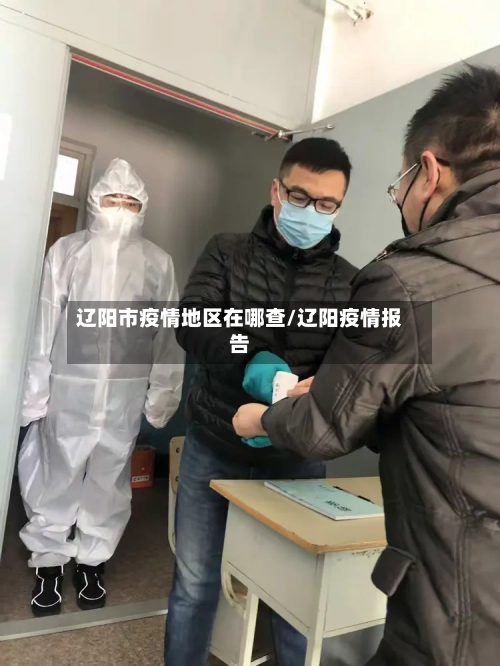 辽阳市疫情地区在哪查/辽阳疫情报告