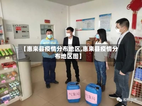 【惠来县疫情分布地区,惠来县疫情分布地区图】