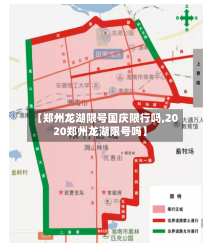 【郑州龙湖限号国庆限行吗,2020郑州龙湖限号吗】