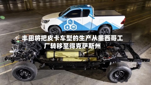 丰田将把皮卡车型的生产从墨西哥工厂转移至得克萨斯州