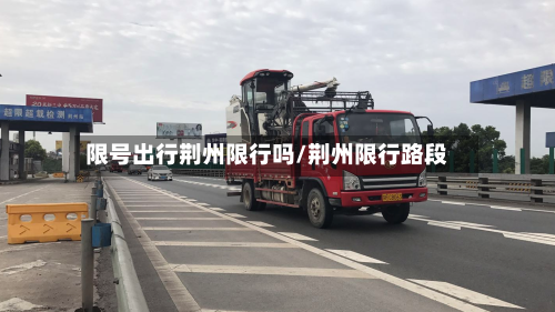 限号出行荆州限行吗/荆州限行路段
