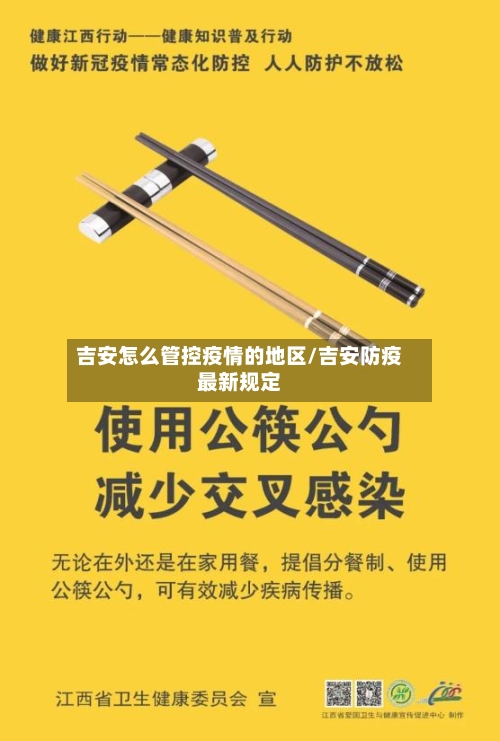 吉安怎么管控疫情的地区/吉安防疫最新规定