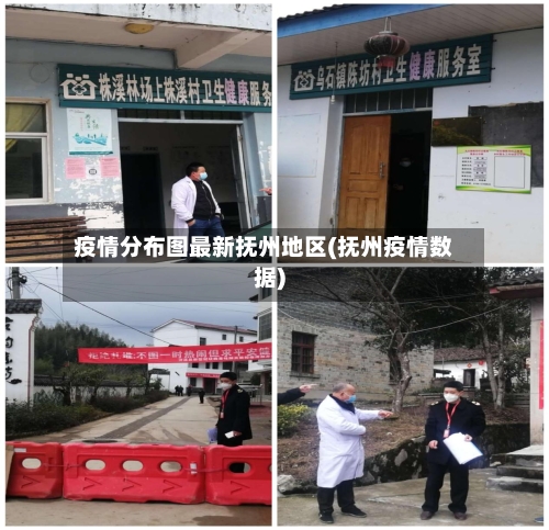 疫情分布图最新抚州地区(抚州疫情数据)