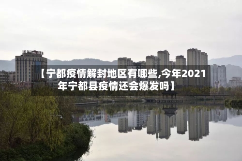 【宁都疫情解封地区有哪些,今年2021年宁都县疫情还会爆发吗】