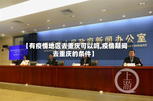 【有疫情地区去重庆可以吗,疫情期间去重庆的条件】