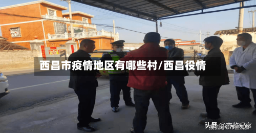 西昌市疫情地区有哪些村/西昌役情