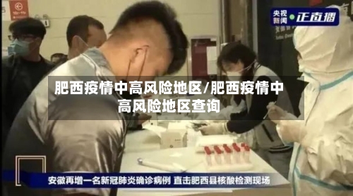 肥西疫情中高风险地区/肥西疫情中高风险地区查询
