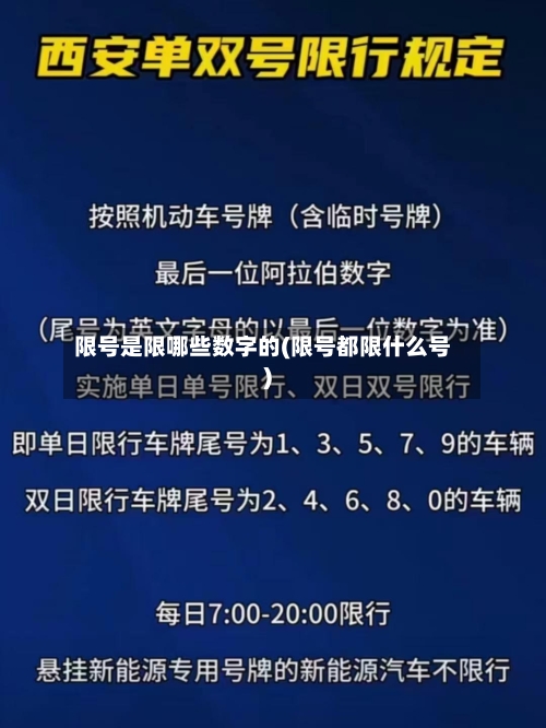 限号是限哪些数字的(限号都限什么号)