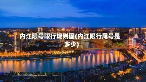 内江限号限行规则图(内江限行尾号是多少)