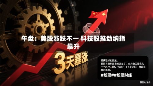 午盘：美股涨跌不一 科技股推动纳指攀升