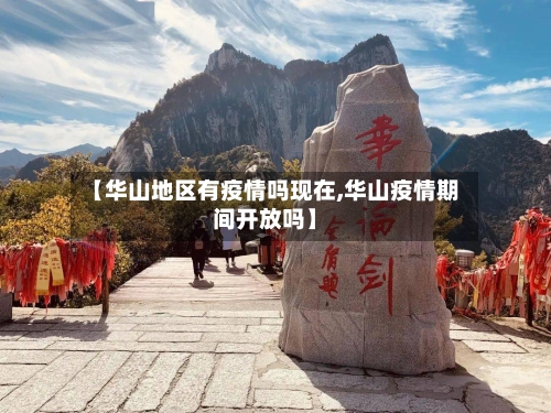 【华山地区有疫情吗现在,华山疫情期间开放吗】