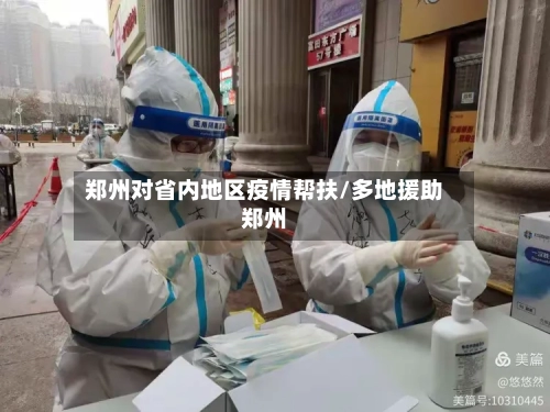 郑州对省内地区疫情帮扶/多地援助郑州