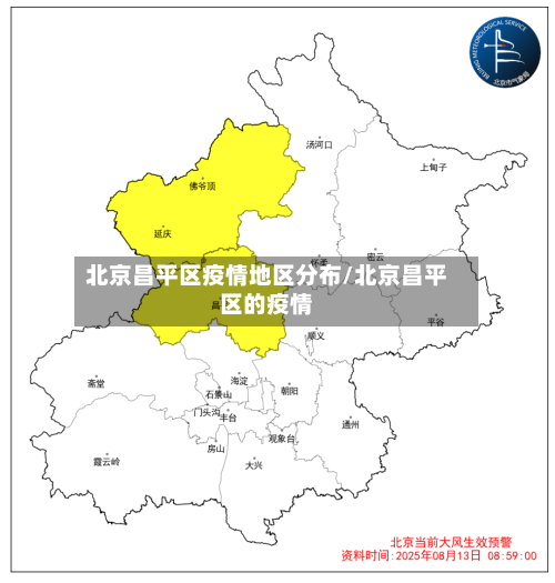 北京昌平区疫情地区分布/北京昌平区的疫情