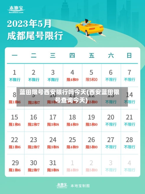蓝田限号西安限行吗今天(西安蓝田限号查询今天)
