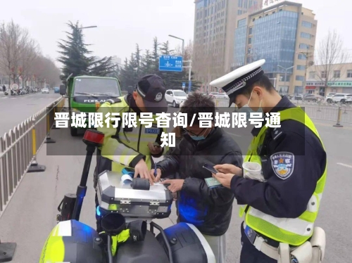 晋城限行限号杳询/晋城限号通知