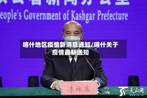 喀什地区疫情新消息通知/喀什关于疫情最新通知