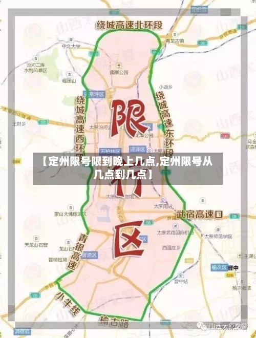 【定州限号限到晚上几点,定州限号从几点到几点】