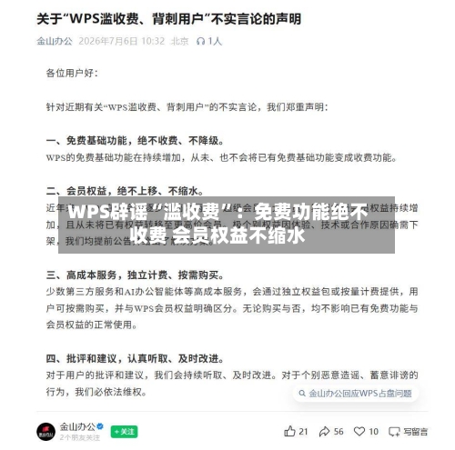 WPS辟谣“滥收费”：免费功能绝不收费 会员权益不缩水