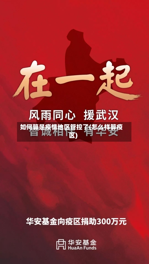如何算是疫情地区管控了(怎么样算疫区)