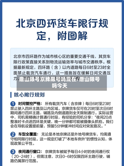 唐山限号京牌限号吗现在/唐山限号吗今天