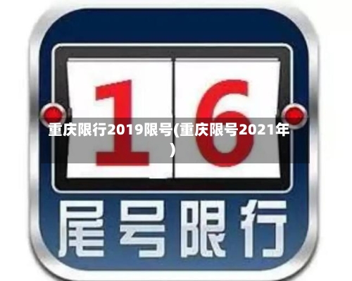 重庆限行2019限号(重庆限号2021年)