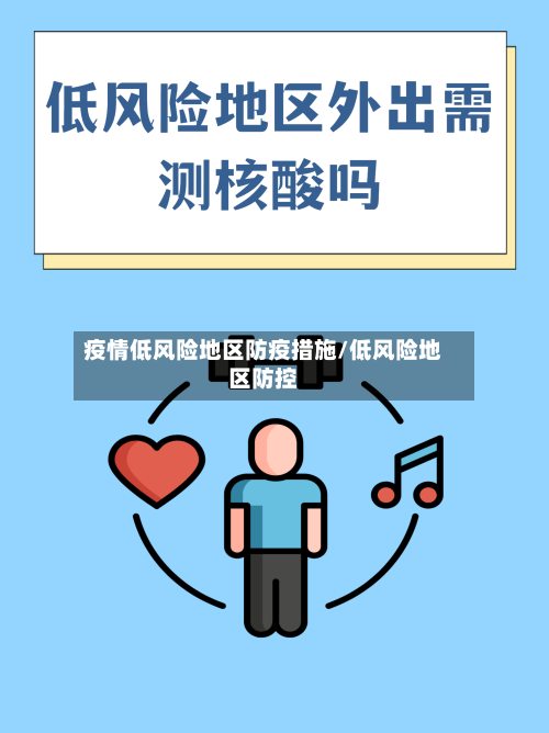 疫情低风险地区防疫措施/低风险地区防控