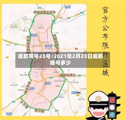 成都限号23号/2021年2月23日成都限号多少