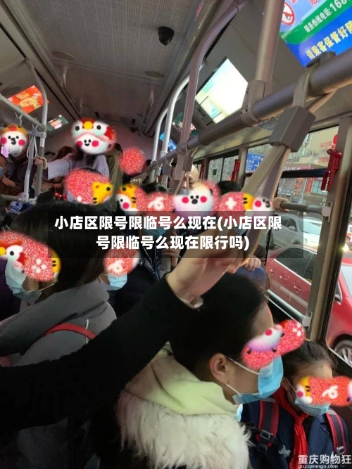 小店区限号限临号么现在(小店区限号限临号么现在限行吗)