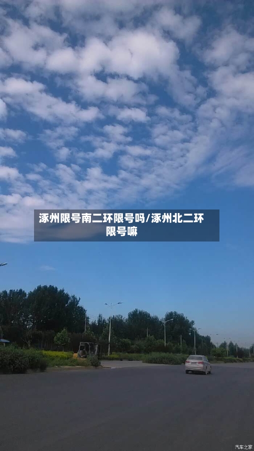 涿州限号南二环限号吗/涿州北二环限号嘛