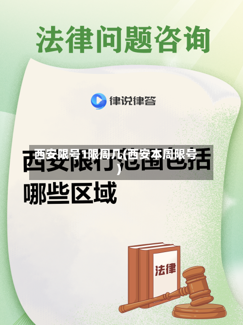 西安限号1限周几(西安本周限号)
