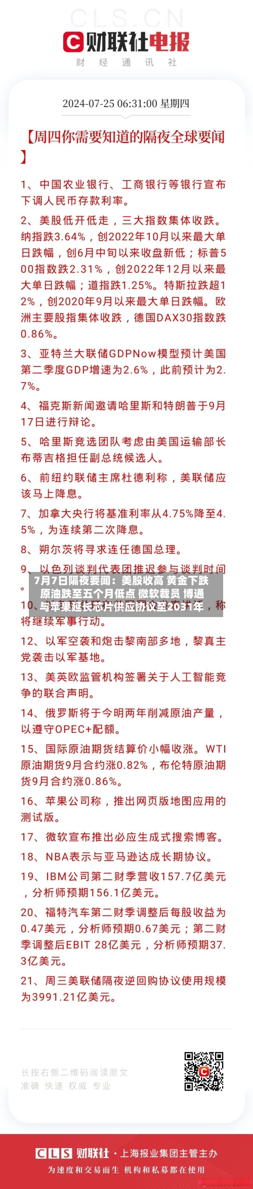 7月7日隔夜要闻:美股收高 黄金下跌 原油跌至五个月低点 微软裁员 博通与苹果延长芯片供应协议至2031年-第1张图片